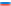 Русский